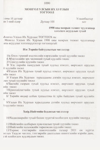 «Төрийн мэдээлэл» № 11, 1090-р хуудасны скан