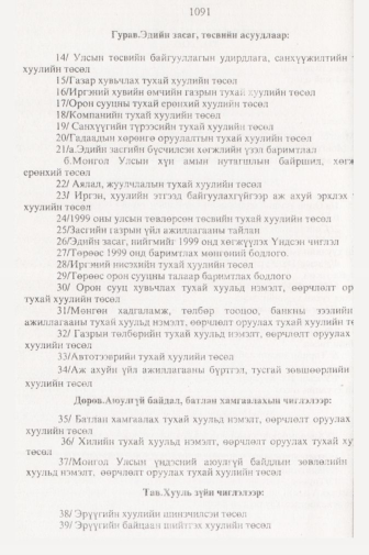 «Төрийн мэдээлэл» № 11, 1091-р хуудасны скан