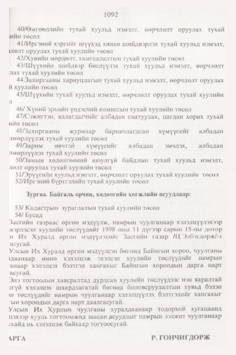 «Төрийн мэдээлэл» № 11, 1092-р хуудасны скан