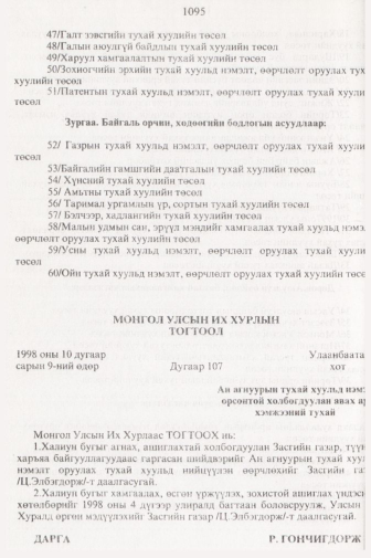 «Төрийн мэдээлэл» № 11, 1095-р хуудасны скан