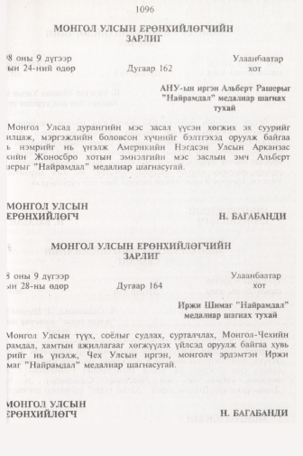 «Төрийн мэдээлэл» № 11, 1096-р хуудасны скан