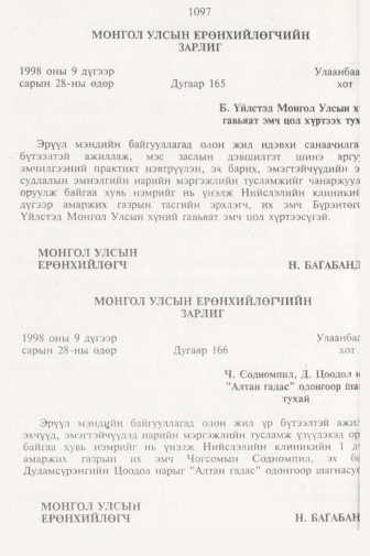 «Төрийн мэдээлэл» № 11, 1097-р хуудасны скан