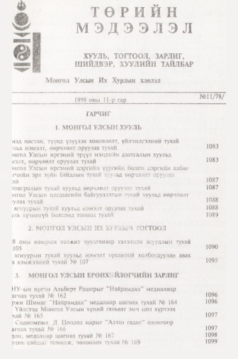 «Төрийн мэдээлэл» № 11, файлын 2-р хуудас