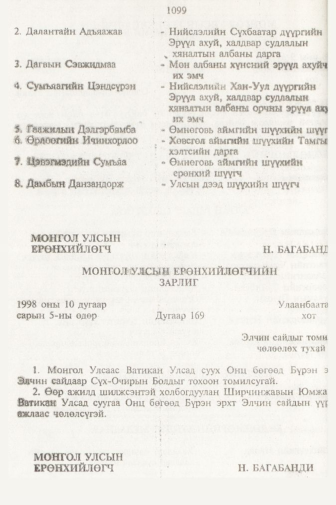 «Төрийн мэдээлэл» № 11, 1099-р хуудасны скан