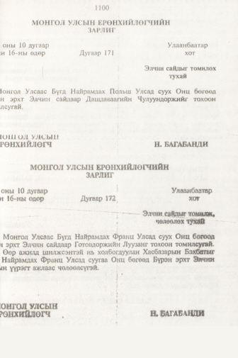 «Төрийн мэдээлэл» № 11, 1100-р хуудасны скан