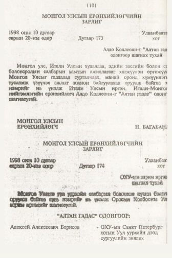 «Төрийн мэдээлэл» № 11, 1101-р хуудасны скан
