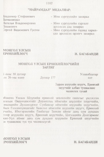 «Төрийн мэдээлэл» № 11, 1102-р хуудасны скан