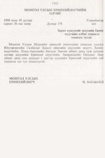 «Төрийн мэдээлэл» № 11, 1103-р хуудасны скан