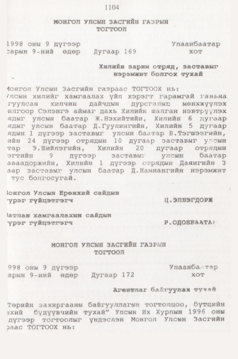 «Төрийн мэдээлэл» № 11, 1104-р хуудасны скан