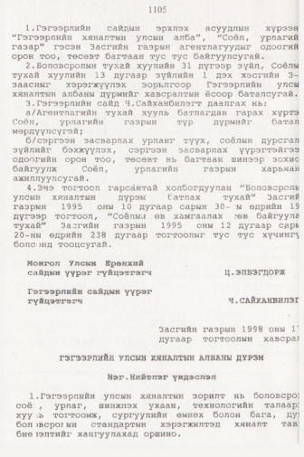 «Төрийн мэдээлэл» № 11, 1105-р хуудасны скан