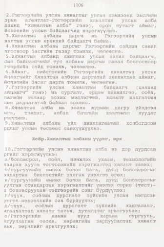 «Төрийн мэдээлэл» № 11, 1106-р хуудасны скан