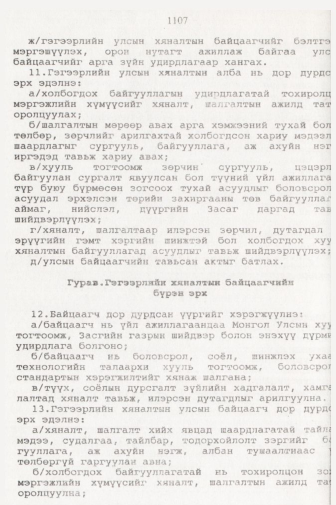«Төрийн мэдээлэл» № 11, 1107-р хуудасны скан