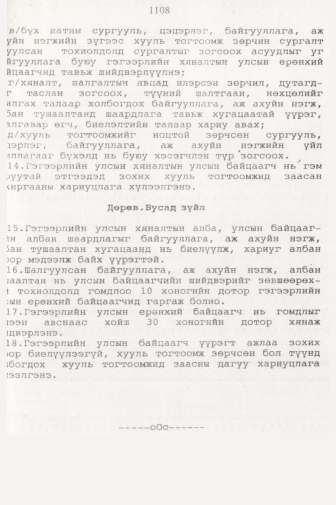 «Төрийн мэдээлэл» № 11, 1108-р хуудасны скан