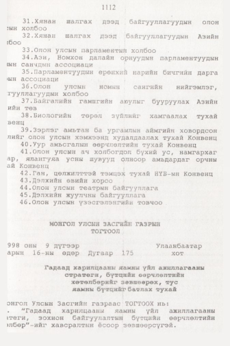 «Төрийн мэдээлэл» № 11, 1112-р хуудасны скан