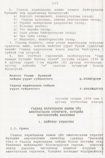«Төрийн мэдээлэл» № 11, 1113-р хуудасны скан
