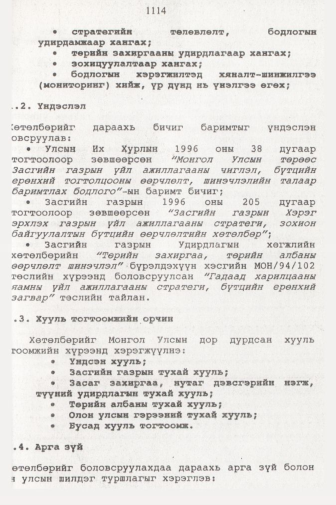 «Төрийн мэдээлэл» № 11, 1114-р хуудасны скан