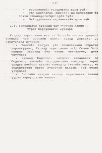 «Төрийн мэдээлэл» № 11, 1115-р хуудасны скан