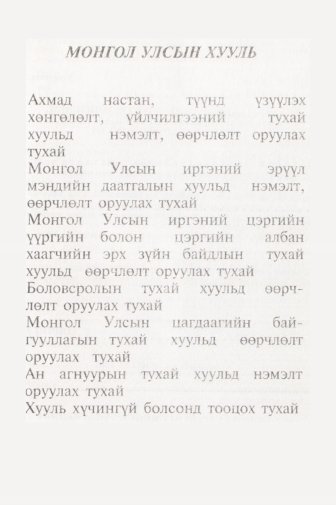 «Төрийн мэдээлэл» № 11, файлын 4-р хуудас