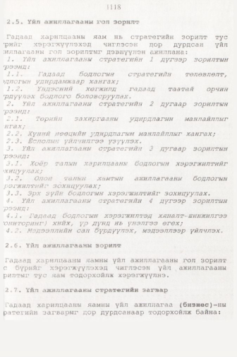 «Төрийн мэдээлэл» № 11, 1118-р хуудасны скан