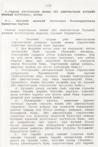 «Төрийн мэдээлэл» № 11, 1120-р хуудасны скан