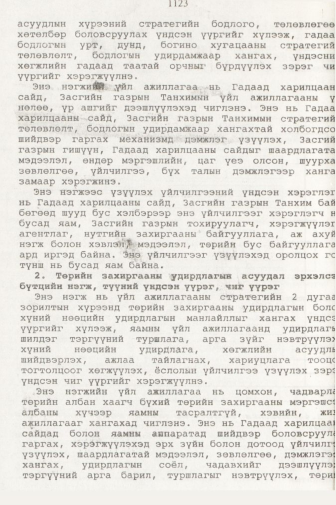 «Төрийн мэдээлэл» № 11, 1123-р хуудасны скан