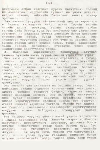 «Төрийн мэдээлэл» № 11, 1124-р хуудасны скан