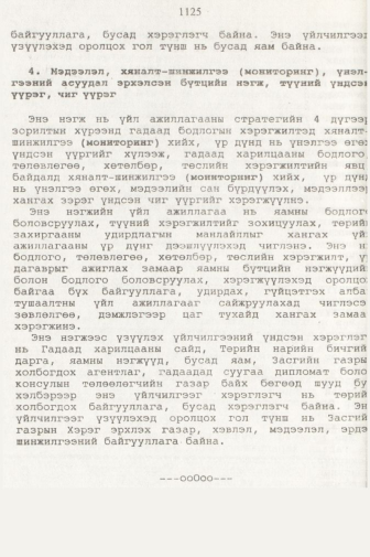 «Төрийн мэдээлэл» № 11, 1125-р хуудасны скан