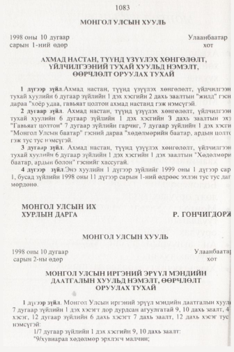 «Төрийн мэдээлэл» № 11, 1083-р хуудасны скан