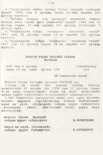 «Төрийн мэдээлэл» № 11, 1128-р хуудасны скан