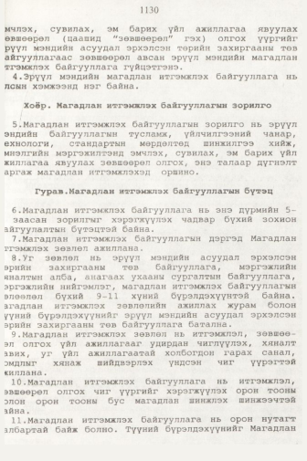 «Төрийн мэдээлэл» № 11, 1130-р хуудасны скан