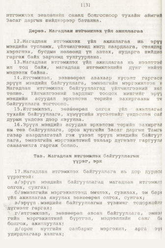 «Төрийн мэдээлэл» № 11, 1131-р хуудасны скан