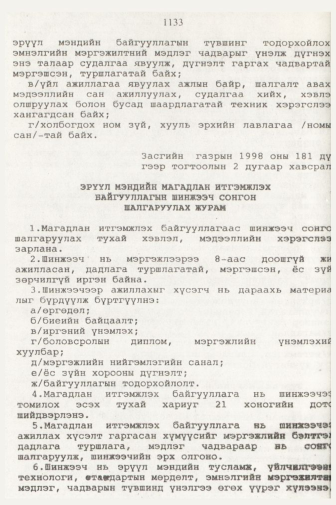 «Төрийн мэдээлэл» № 11, 1133-р хуудасны скан