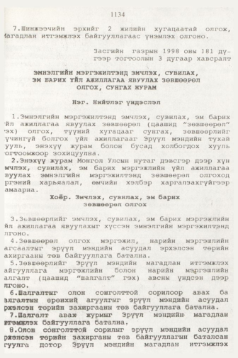 «Төрийн мэдээлэл» № 11, 1134-р хуудасны скан