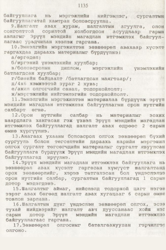 «Төрийн мэдээлэл» № 11, 1135-р хуудасны скан