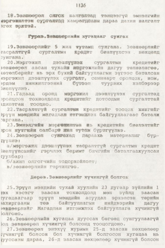 «Төрийн мэдээлэл» № 11, 1136-р хуудасны скан