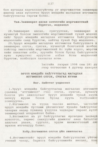 «Төрийн мэдээлэл» № 11, 1137-р хуудасны скан