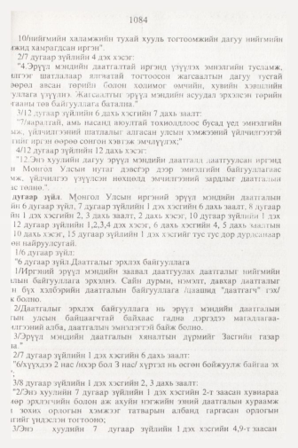 «Төрийн мэдээлэл» № 11, 1084-р хуудасны скан