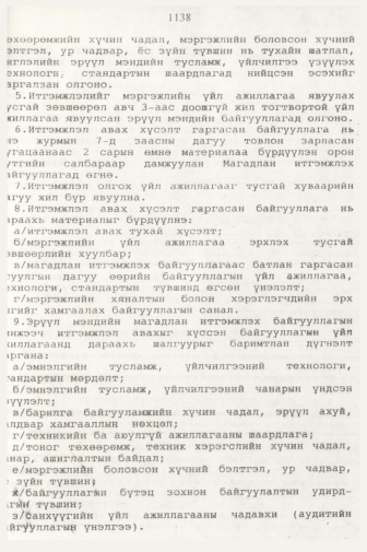 «Төрийн мэдээлэл» № 11, 1138-р хуудасны скан