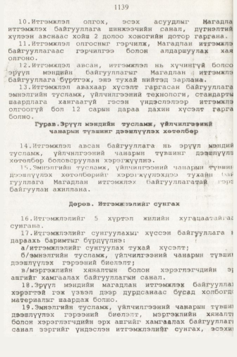 «Төрийн мэдээлэл» № 11, 1139-р хуудасны скан