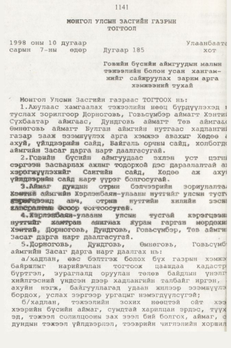«Төрийн мэдээлэл» № 11, 1141-р хуудасны скан