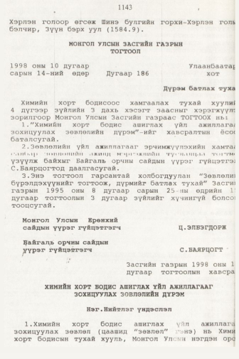 «Төрийн мэдээлэл» № 11, 1143-р хуудасны скан