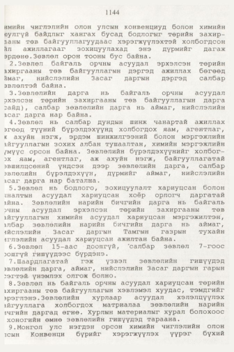«Төрийн мэдээлэл» № 11, 1144-р хуудасны скан
