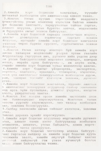 «Төрийн мэдээлэл» № 11, 1146-р хуудасны скан