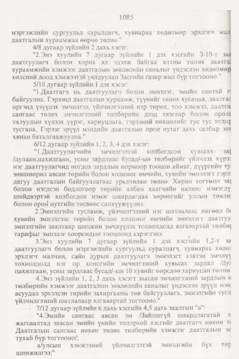 «Төрийн мэдээлэл» № 11, 1085-р хуудасны скан