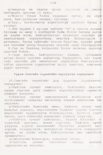 «Төрийн мэдээлэл» № 11, 1149-р хуудасны скан