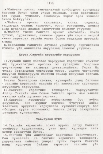 «Төрийн мэдээлэл» № 11, 1150-р хуудасны скан