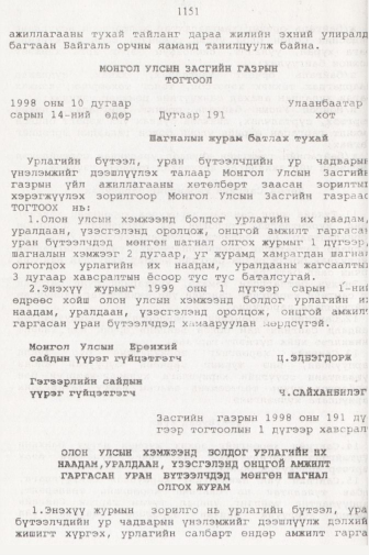 «Төрийн мэдээлэл» № 11, 1151-р хуудасны скан