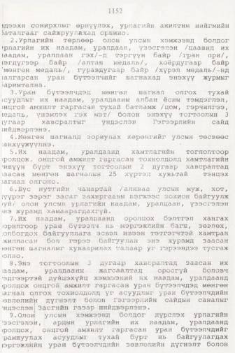 «Төрийн мэдээлэл» № 11, 1152-р хуудасны скан