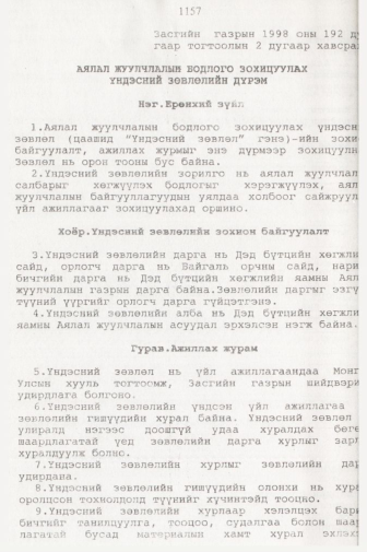 «Төрийн мэдээлэл» № 11, 1157-р хуудасны скан