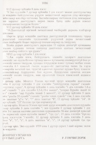 «Төрийн мэдээлэл» № 11, 1086-р хуудасны скан
